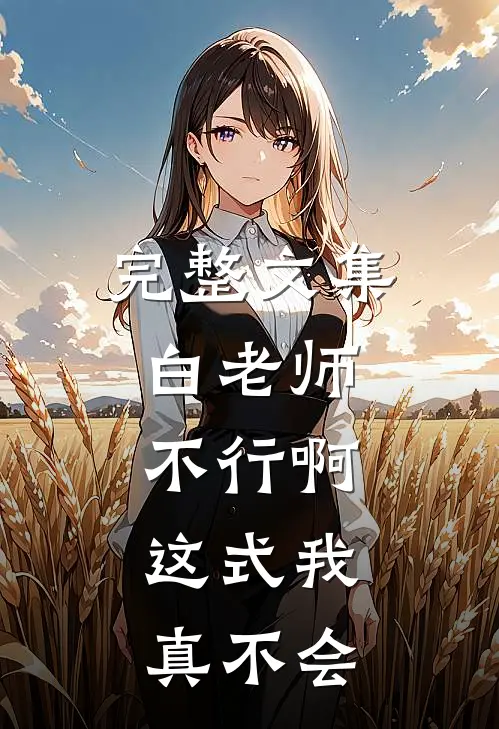 完整文集白老师，不行啊，这式我真不会