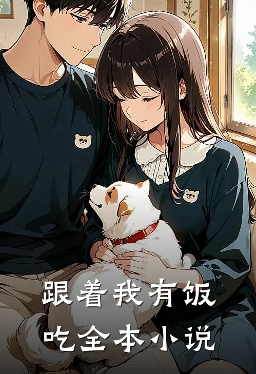 跟着我有饭吃全本小说