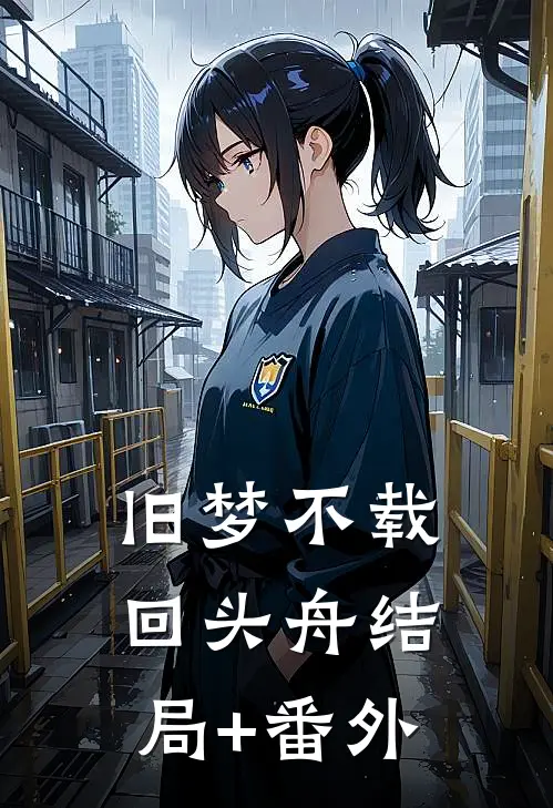 旧梦不载回头舟结局+番外