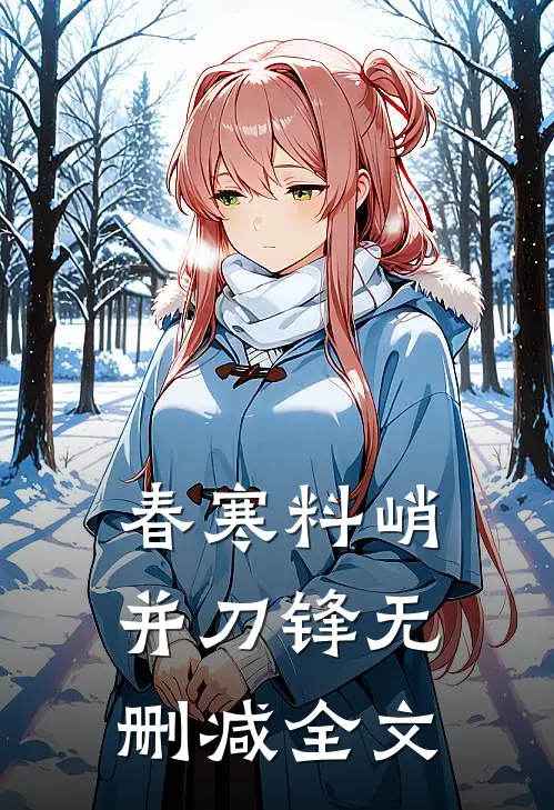 春寒料峭并刀锋无删减全文