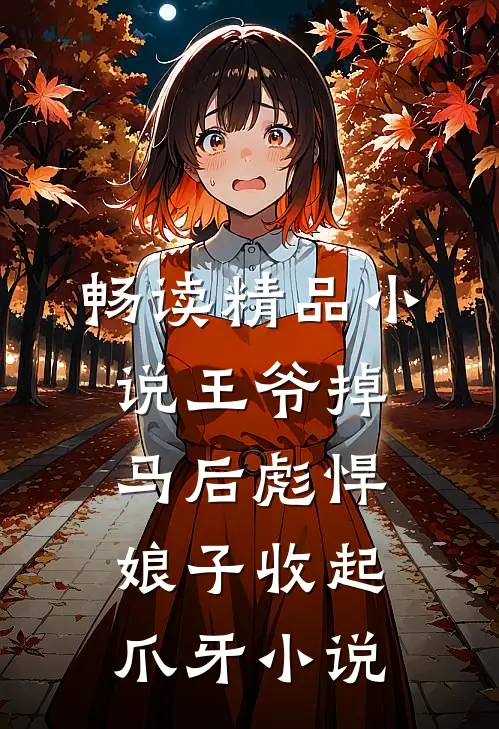 畅读精品小说王爷掉马后彪悍娘子收起爪牙小说