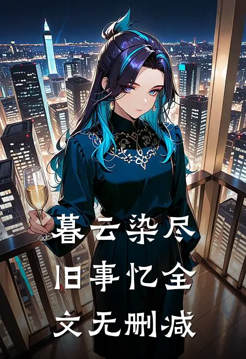 暮云染尽旧事忆全文无删减