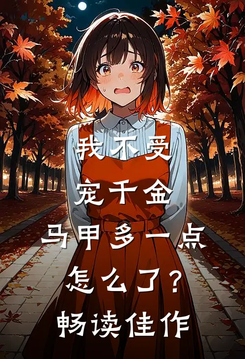 我不受宠千金，马甲多一点怎么了？畅读佳作