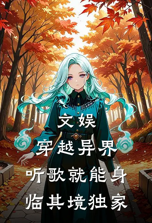 文娱：穿越异界，听歌就能身临其境独家