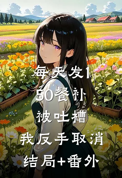 每天发150餐补被吐槽，我反手取消结局+番外