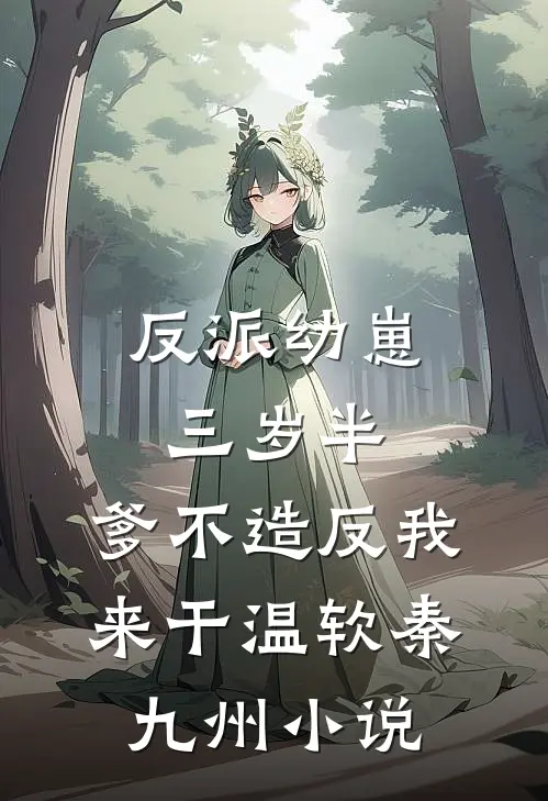反派幼崽三岁半，爹不造反我来干温软秦九州小说