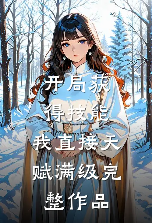 开局获得技能，我直接天赋满级完整作品