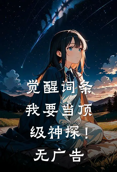 觉醒词条，我要当顶级神探！无广告