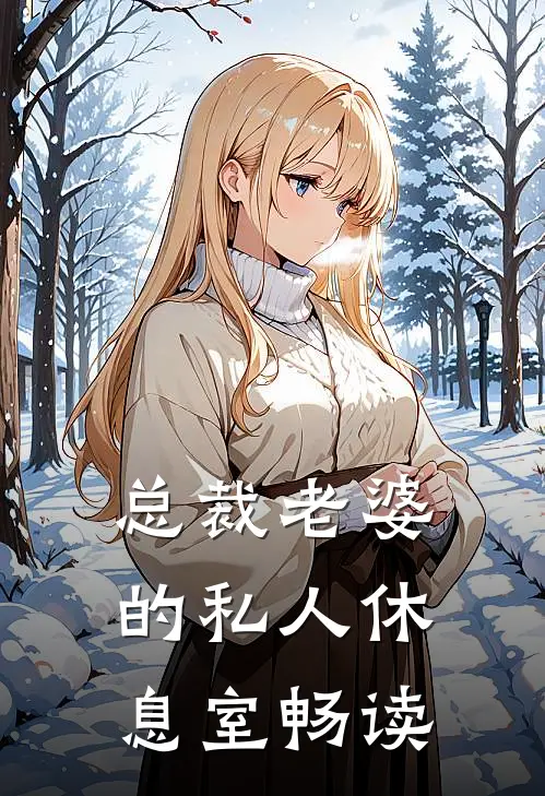 总裁老婆的私人休息室畅读