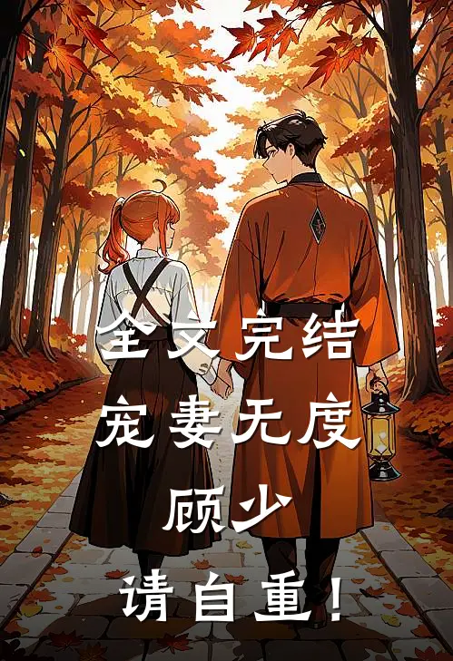 全文完结宠妻无度：顾少，请自重！
