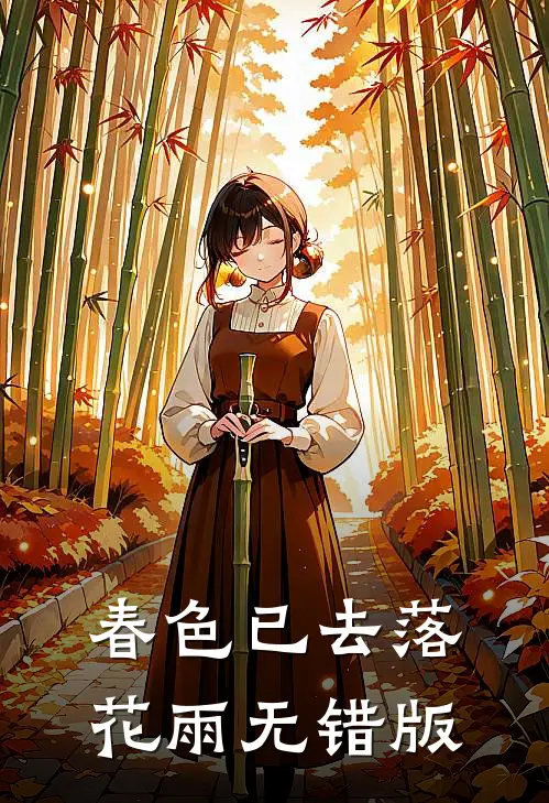 春色已去落花雨无错版
