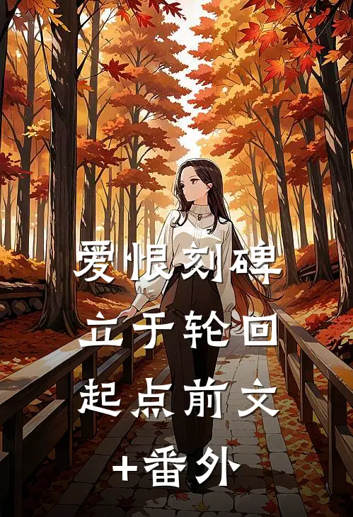 爱恨刻碑，立于轮回起点前文+番外