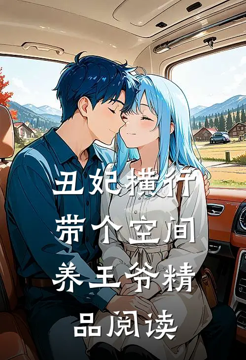 丑妃横行，带个空间养王爷精品阅读