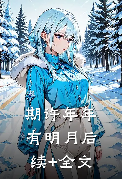 期许年年有明月后续+全文