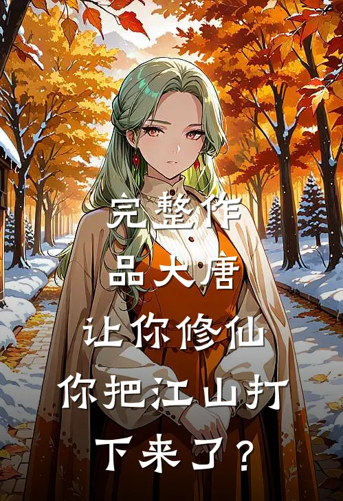 完整作品大唐：让你修仙，你把江山打下来了？
