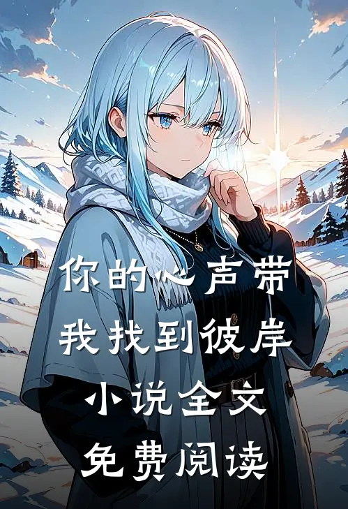 你的心声带我找到彼岸小说全文免费阅读