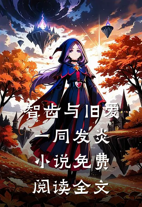 智齿与旧爱一同发炎小说免费阅读全文