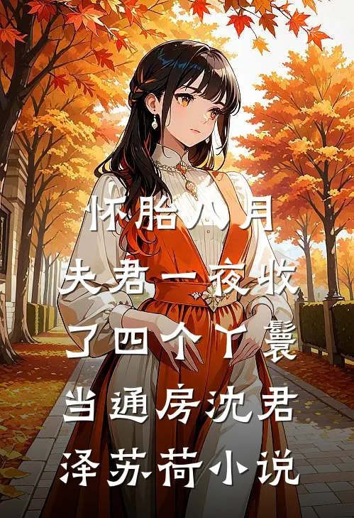 怀胎八月，夫君一夜收了四个丫鬟当通房沈君泽苏荷小说