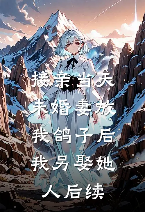 接亲当天未婚妻放我鸽子后，我另娶她人后续