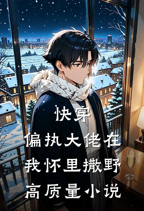 快穿：偏执大佬在我怀里撒野高质量小说