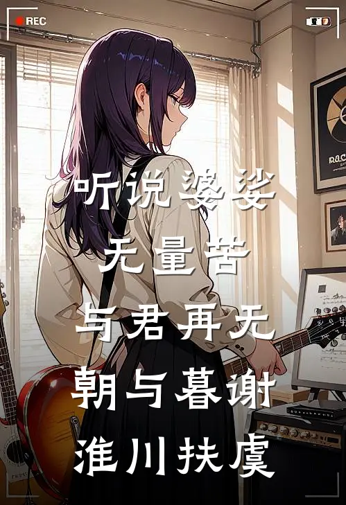 听说婆娑无量苦，与君再无朝与暮谢淮川扶虞