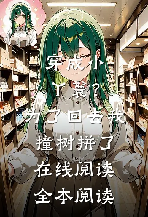 穿成小丫鬟？为了回去我撞树拼了在线阅读全本阅读
