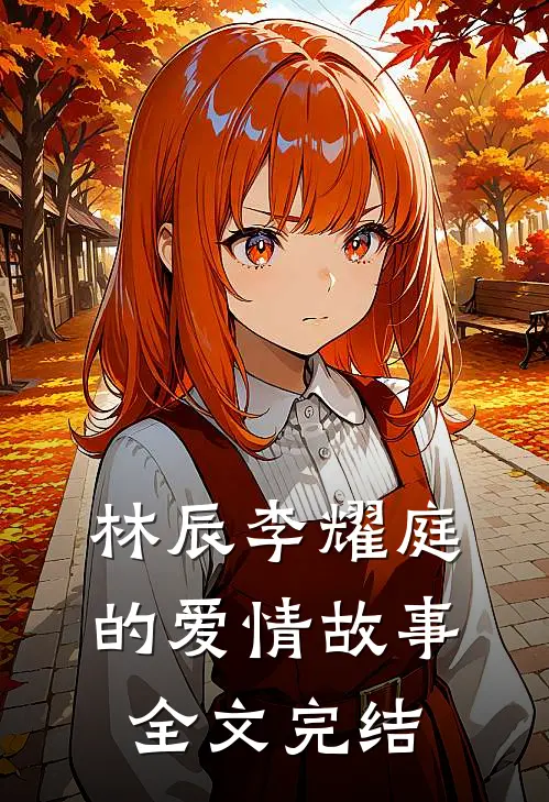 林辰李耀庭的爱情故事全文完结