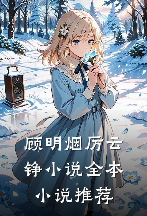 顾明烟厉云铮小说全本小说推荐
