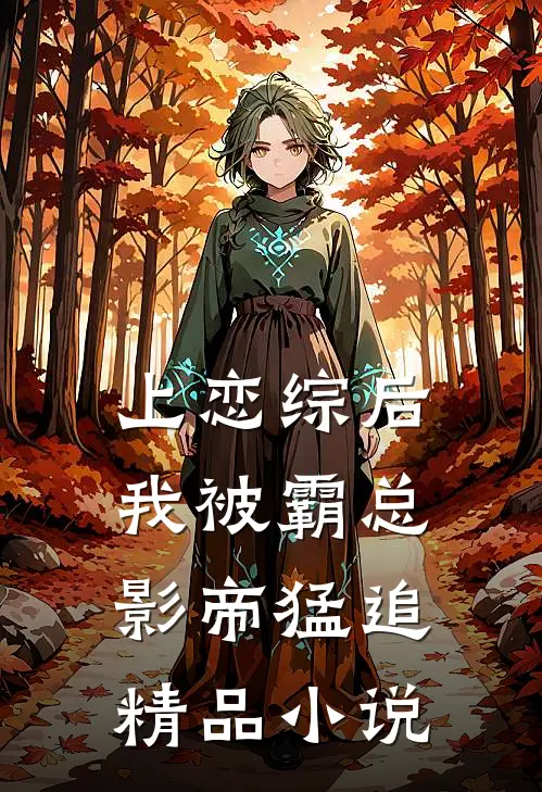 上恋综后，我被霸总影帝猛追精品小说