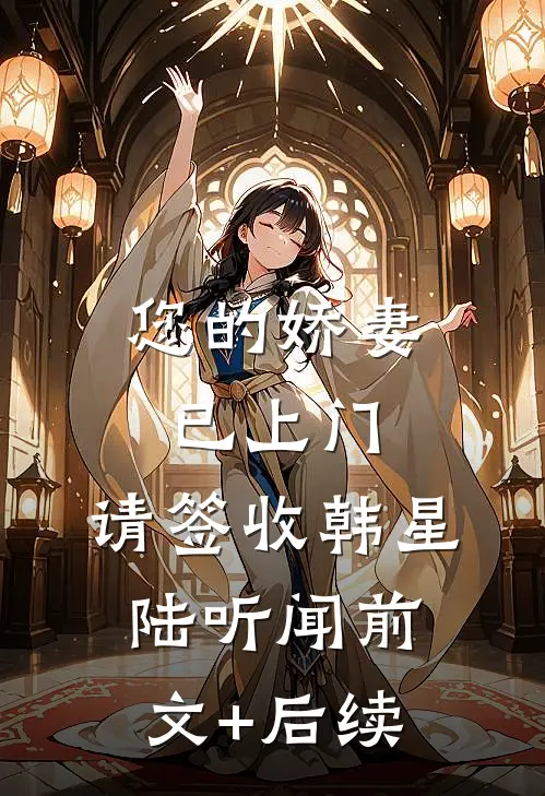 您的娇妻已上门，请签收韩星陆听闻前文+后续