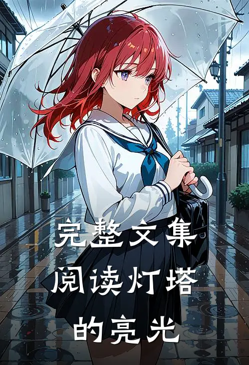 完整文集阅读灯塔的亮光