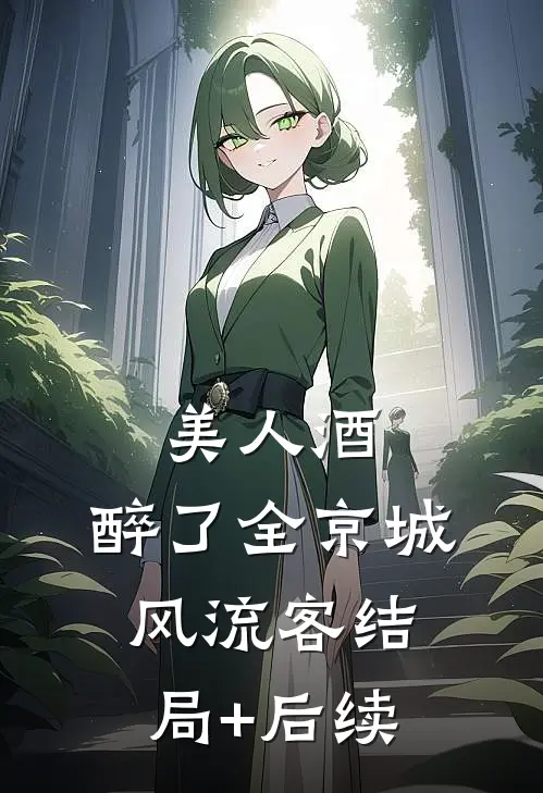 美人酒，醉了全京城风流客结局+后续