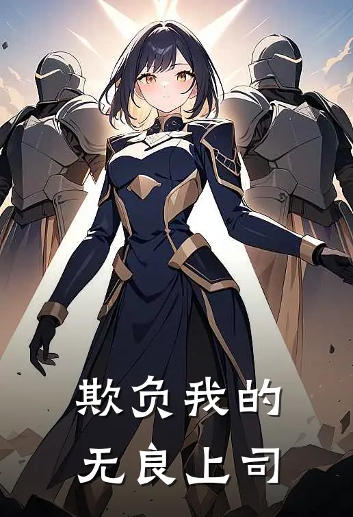 欺负我的无良上司