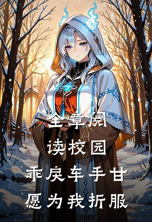 全章阅读校园：乖戾车手甘愿为我折服