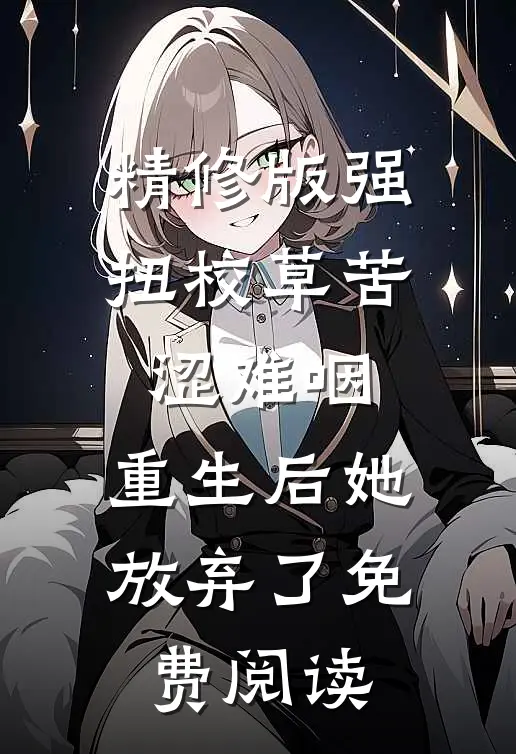精修版强扭校草苦涩难咽，重生后她放弃了免费阅读