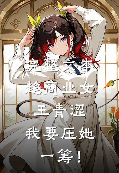 完整文本趁商业女王青涩，我要压她一筹！