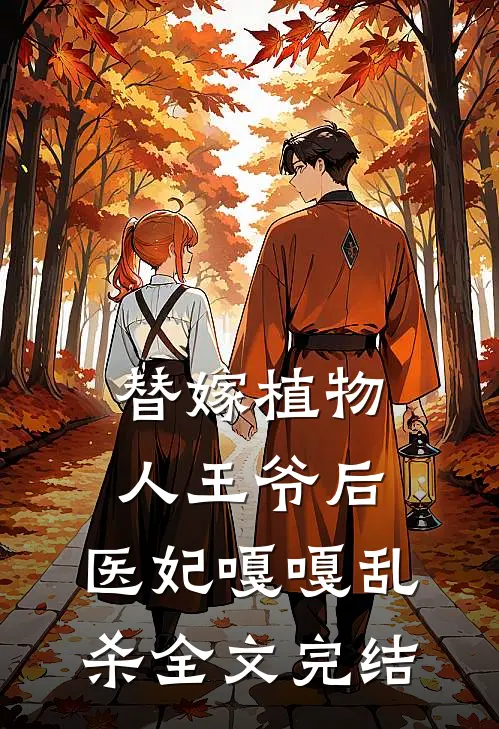 替嫁植物人王爷后，医妃嘎嘎乱杀全文完结