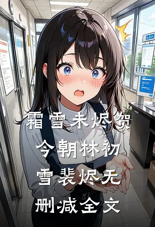 霜雪未烬贺今朝林初雪裴烬无删减全文