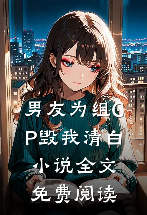 男友为组CP毁我清白小说全文免费阅读