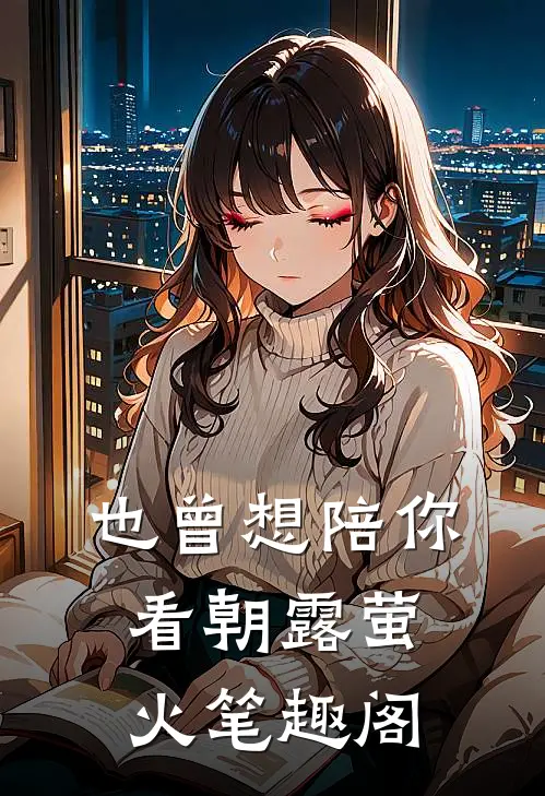 也曾想陪你看朝露萤火笔趣阁