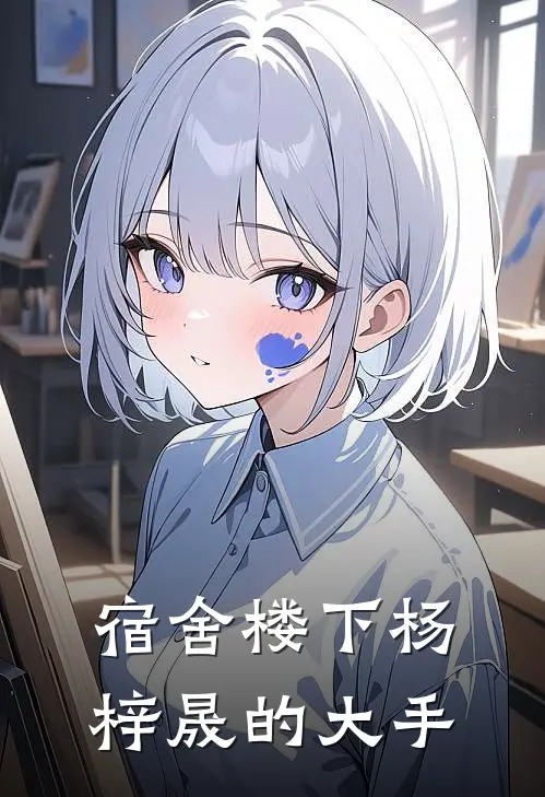 宿舍楼下杨梓晟的大手