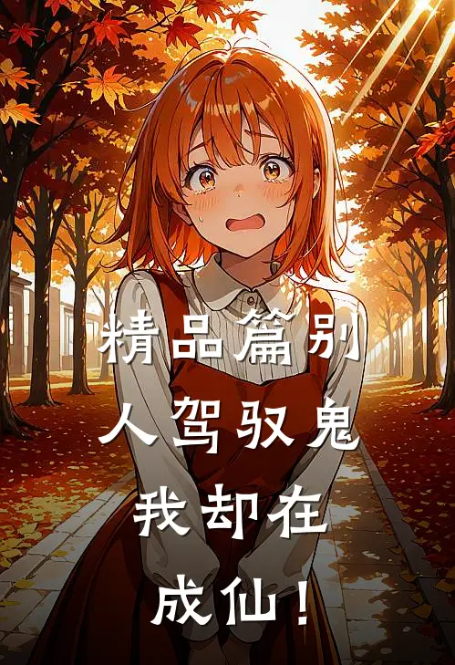 精品篇别人驾驭鬼，我却在成仙！