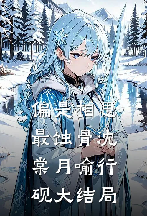 偏是相思最蚀骨沈棠月喻行砚大结局