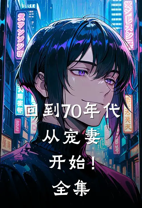 回到70年代：从宠妻开始！全集