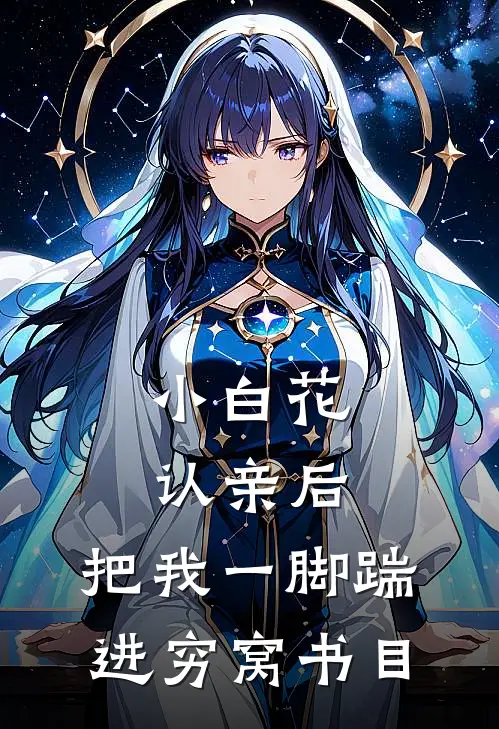 小白花认亲后，把我一脚踹进穷窝书目