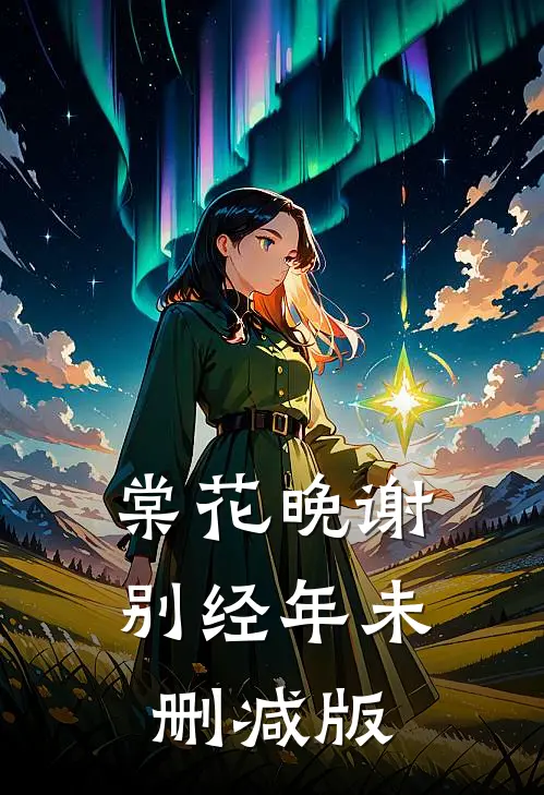 棠花晚谢别经年未删减版