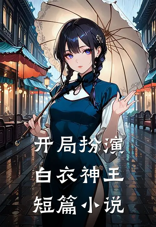 开局扮演白衣神王短篇小说