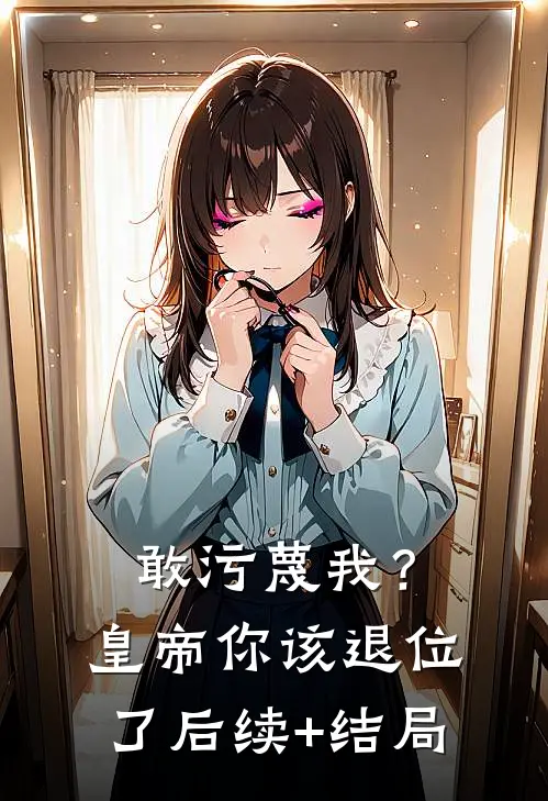 敢污蔑我？皇帝你该退位了后续+结局