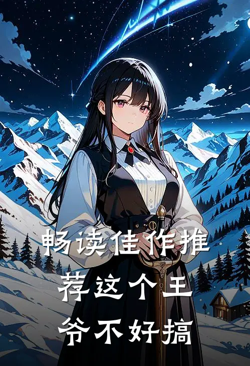 畅读佳作推荐这个王爷不好搞