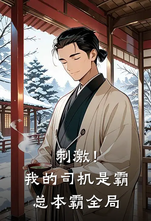 刺激！我的司机是霸总本霸全局